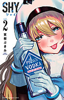 【期間限定　無料お試し版】SHY　2