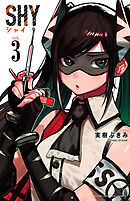 【期間限定　無料お試し版】SHY　3