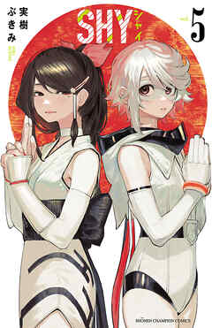 【期間限定　無料お試し版】SHY　5