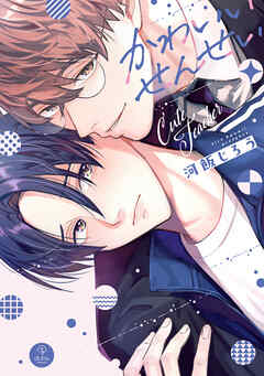 【期間限定　試し読み増量版】かわいいせんせい【コミックス版】