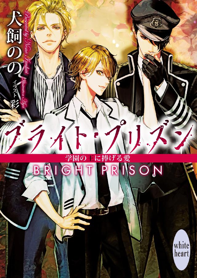 ブライト プリズン 学園の王に捧げる愛 電子書籍特典付き 漫画 無料試し読みなら 電子書籍ストア ブックライブ