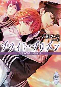 ブライト プリズン 学園の薔薇と秘密の恋 電子書籍特典付き 漫画 無料試し読みなら 電子書籍ストア Booklive