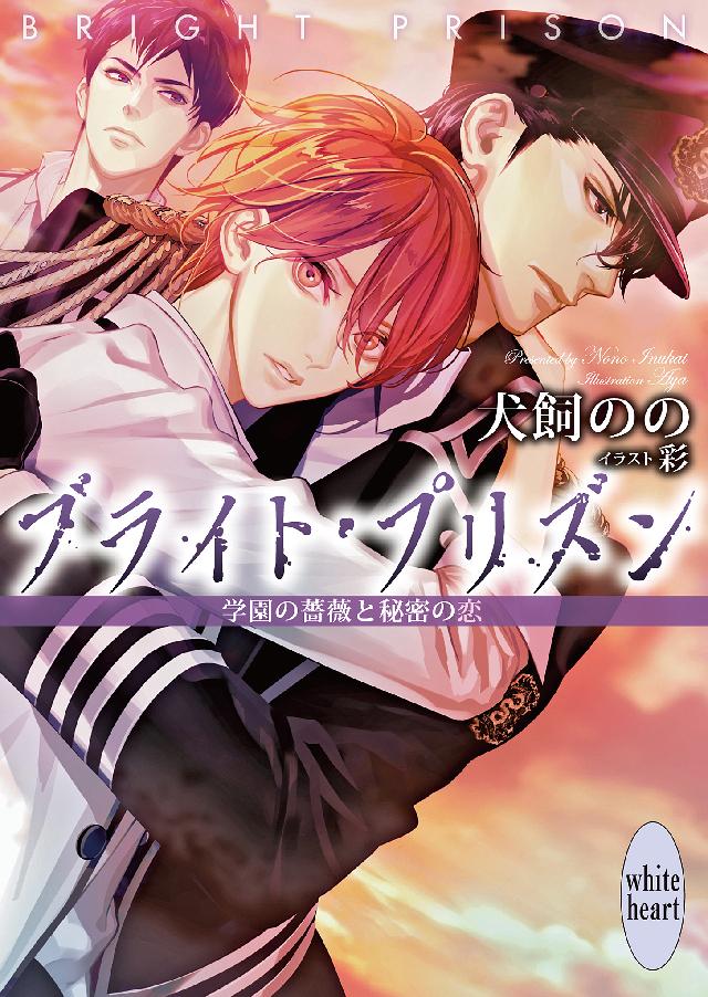 ブライト・プリズン　学園の薔薇と秘密の恋　【電子特典付き】 | ブックライブ