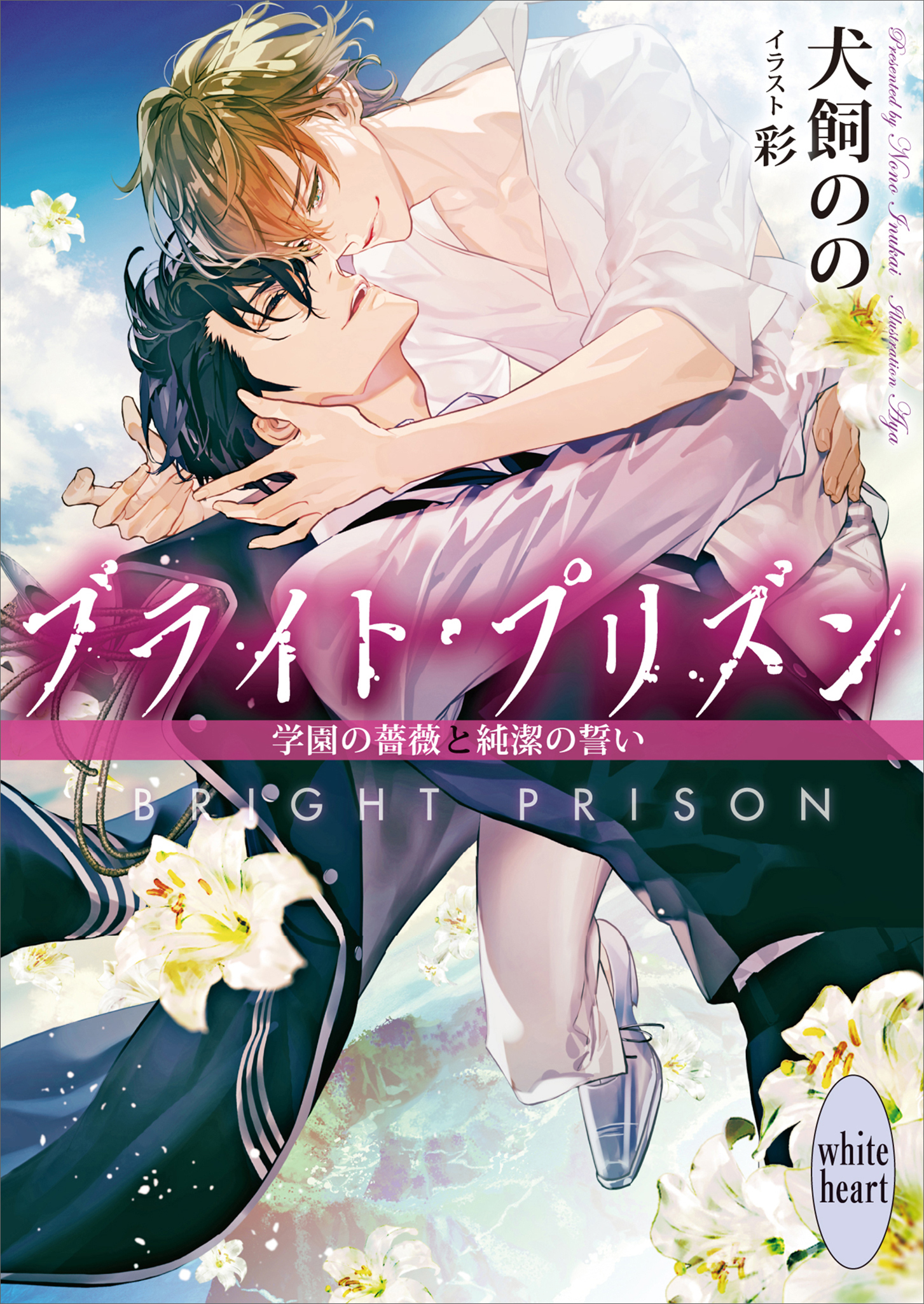 ブライト・プリズン 学園の薔薇と純潔の誓い 【電子特典付き】（最新刊