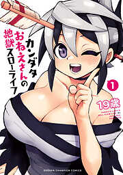 【期間限定　無料お試し版】カンダタおねえさんの地獄スローライフ