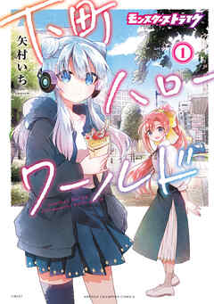 【期間限定　無料お試し版】モンスターストライク 下町ハローワールド【電子単行本】