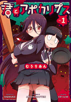 【期間限定　無料お試し版】君とアポカリプス【電子単行本】