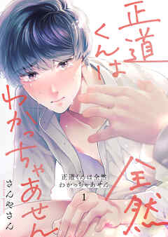 【期間限定　無料お試し版】正道くんは全然わかっちゃあせん