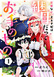 完璧な(元)王太子妃は継母だってお手のもの！１