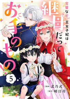 完璧な(元)王太子妃は継母だってお手のもの！