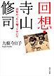 回想・寺山修司　百年たったら帰っておいで