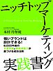 ニッチトップマーケティング実践書