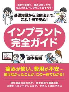 基礎知識から治療法まで、これ１冊で安心！　インプラント完全ガイド