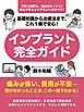 基礎知識から治療法まで、これ１冊で安心！　インプラント完全ガイド