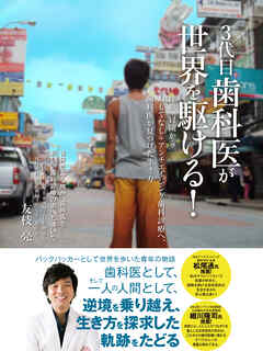 ３代目歯科医が世界を駆ける！挫折、冒険からおもてなし＋アンチエイジング歯科診療へ、歯科医が見つけた生き方