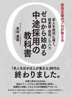 求人を成功に導く、超実践・採用ノウハウゼロから始める中途採用の教科書