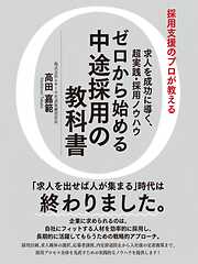 求人を成功に導く、超実践・採用ノウハウゼロから始める中途採用の教科書