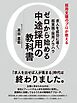 求人を成功に導く、超実践・採用ノウハウゼロから始める中途採用の教科書