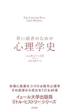 若い読者のための心理学史