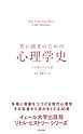 若い読者のための心理学史