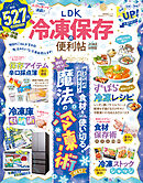 晋遊舎ムック 便利帖シリーズ137　LDK 冷凍保存の便利帖 よりぬきお得版
