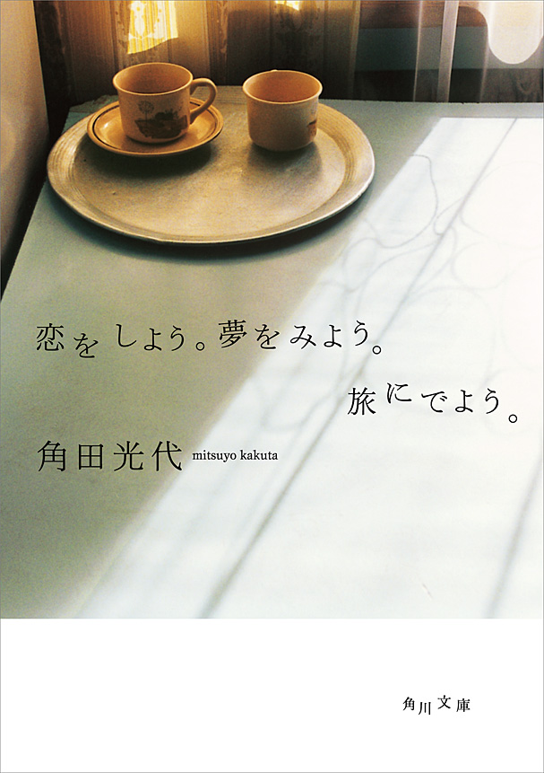 恋をしよう 夢をみよう 旅にでよう 漫画 無料試し読みなら 電子書籍ストア ブックライブ