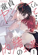 童貞ヤンキーくんと内緒のお薬 【分冊版】 1話