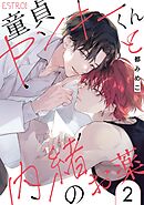 童貞ヤンキーくんと内緒のお薬 【分冊版】 2話