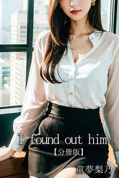 I found out him【分冊版】