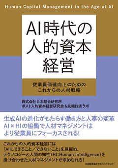 ＡＩ時代の人的資本経営　従業員価値向上のためのこれからの人材戦略