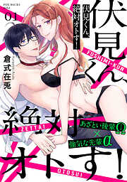 【期間限定　無料お試し版】伏見くん、絶対オトす！