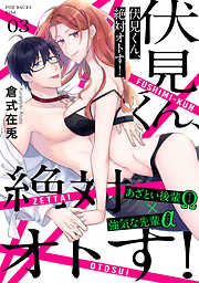 【期間限定　無料お試し版】伏見くん、絶対オトす！