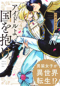 【期間限定　無料お試し版】アイドルよ、国を抱け。