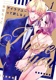 【期間限定　無料お試し版】アイラブユーって訳しなよ