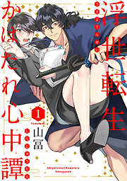 【期間限定　無料お試し版】浮世転生かはたれ心中譚