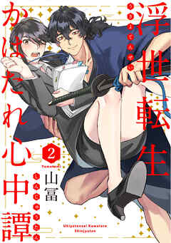 【期間限定　無料お試し版】浮世転生かはたれ心中譚