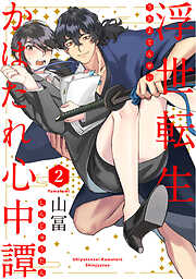 【期間限定　無料お試し版】浮世転生かはたれ心中譚