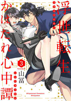 【期間限定　無料お試し版】浮世転生かはたれ心中譚