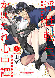 【期間限定　無料お試し版】浮世転生かはたれ心中譚