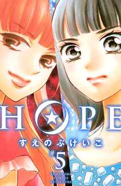 ｈｏｐｅ ５ すえのぶけいこ 漫画 無料試し読みなら 電子書籍ストア ブックライブ