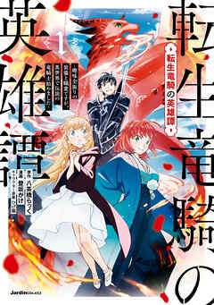 【期間限定　無料お試し版】転生竜騎の英雄譚