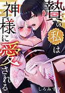 贄の私は神様に愛される【白抜き修正版】