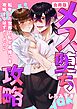 メス堕ち攻略【白抜き修正版】 ～転生した世界で私が最推しを攻略するはずだったのに～