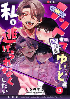 メンヘラ配信者ゆいと君は私を逃げられなくしたい【白抜き修正版】