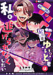 メンヘラ配信者ゆいと君は私を逃げられなくしたい【白抜き修正版】