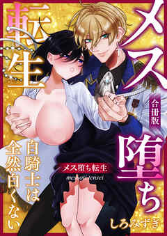 メス堕ち転生【白抜き修正版】 ～白騎士は全然白くない～