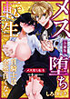 メス堕ち転生【白抜き修正版】 ～白騎士は全然白くない～