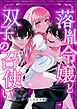 落胤令嬢と双子の召使い【白抜き修正版】