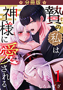 贄の私は神様に愛される【分冊版】【白抜き修正版】 １