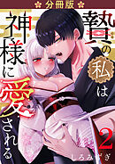 贄の私は神様に愛される【分冊版】【白抜き修正版】 ２